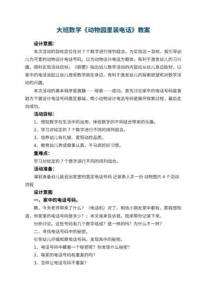 幼儿园大班数学优秀教案《动物园里装电话》 包含反思预览