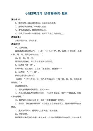 幼儿园小班游戏活动教案《身体骨碌碌》 包含反思预览