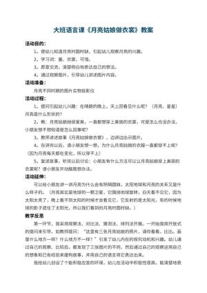 幼儿园大班语言课教案《月亮姑娘做衣裳》 包含反思预览