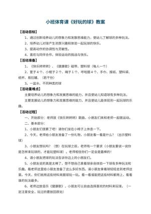 幼儿园小班体育课教案《好玩的球》 包含反思