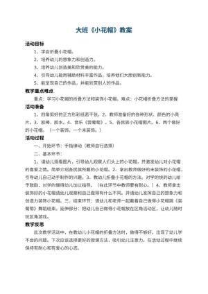 幼儿园大班教案《小花帽》 包含反思预览