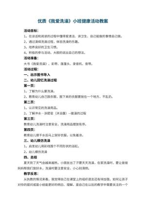 幼儿园优质教案《我爱洗澡》小班健康活动 包含反思预览