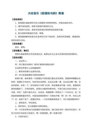 幼儿园大班音乐教案《狐狸和乌鸦》 包含反思