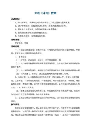 幼儿园大班教案《斗鸡》 包含反思预览