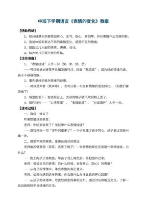 幼儿园中班下学期语言教案《表情的变化》 包含反思