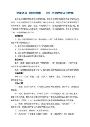 幼儿园中班语言教案《啪啦啪啦——砰》主题教学设计 包含反思预览