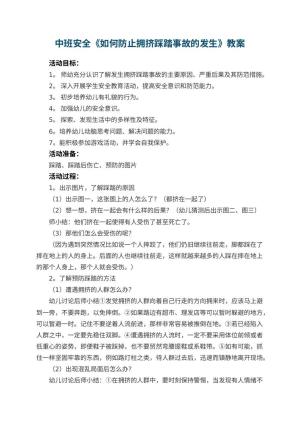 幼儿园中班安全教案《如何防止拥挤踩踏事故的发生》 包含反思