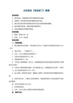 幼儿园大班语言教案《钱鼠来了》 包含反思预览