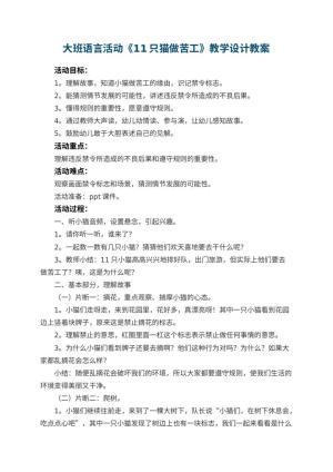 幼儿园大班语言活动《11只猫做苦工》教学设计 包含反思