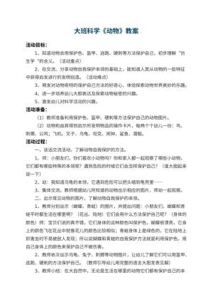 幼儿园大班科学教案《动物》 包含反思预览