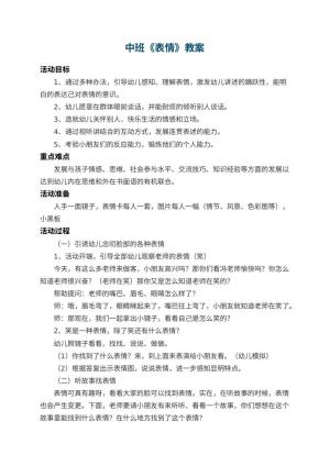 幼儿园中班教案《表情》 包含反思预览