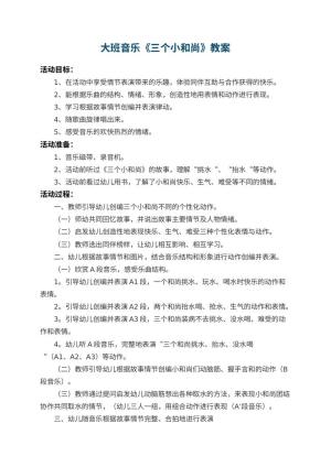 幼儿园大班音乐教案《三个小和尚》预览