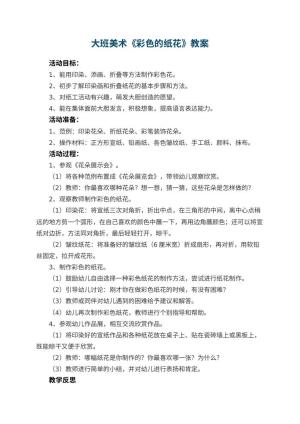 幼儿园大班美术教案《彩色的纸花》 包含反思预览
