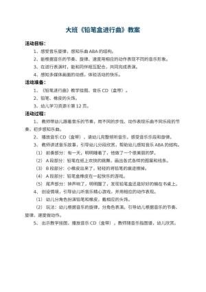 幼儿园大班教案《铅笔盒进行曲》