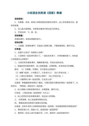 幼儿园小班语言优质课教案《回家》 包含反思预览
