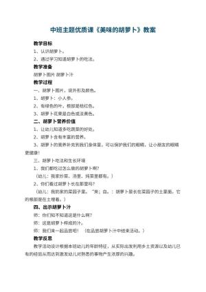 幼儿园中班主题优质课教案《美味的胡萝卜》 包含反思预览