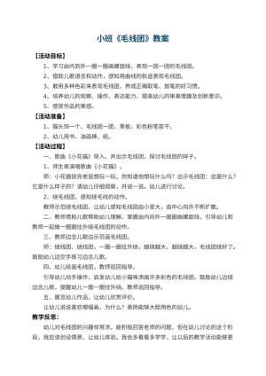 幼儿园小班教案《毛线团》 包含反思