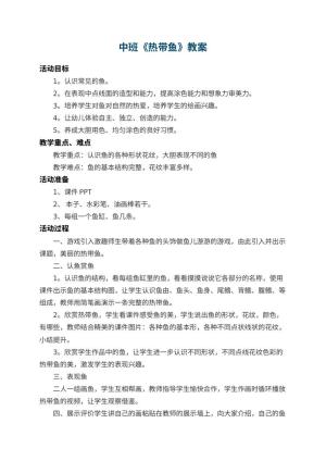 幼儿园中班教案《热带鱼》 包含反思