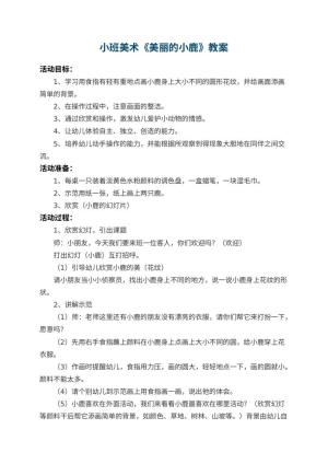 幼儿园小班美术优秀教案《美丽的小鹿》 包含反思