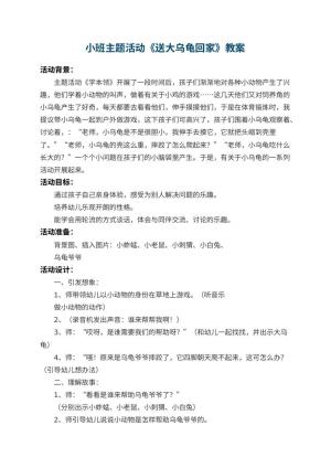 幼儿园小班主题活动教案《送大乌龟回家》 包含反思预览