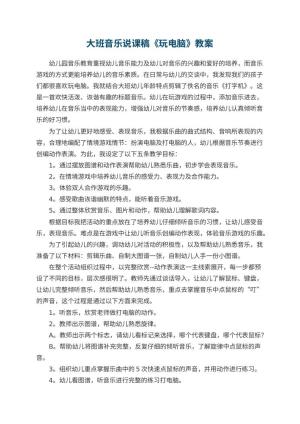 幼儿园大班音乐说课稿《玩电脑》 包含反思预览