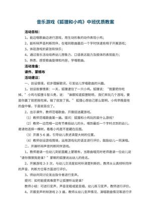 幼儿园音乐游戏《狐狸和小鸡》中班优质教案预览