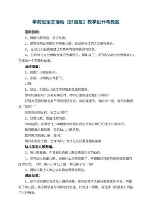 幼儿园学前班语言活动《好朋友》教学设计与 包含反思