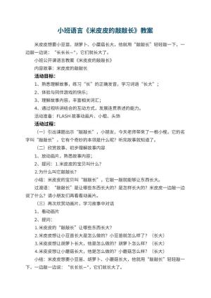 幼儿园小班语言教案《米皮皮的敲敲长》 包含反思