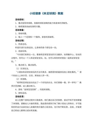 幼儿园小班健康教案《夹足球跳》 包含反思
