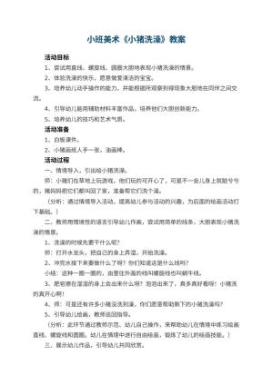 幼儿园小班美术教案《小猪洗澡》 包含反思预览