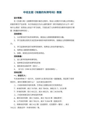 幼儿园中班主题教案《有趣的车牌号码》 包含反思
