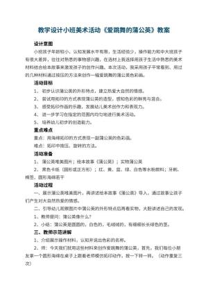 幼儿园教学设计小班美术活动《爱跳舞的蒲公英》 包含反思预览