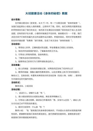 幼儿园大班健康活动教案《身体的秘密》 包含反思