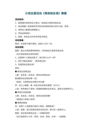 幼儿园小班主题活动教案《男孩和女孩》 包含反思预览