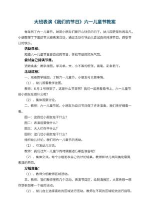幼儿园大班表演《我们的节日》六一儿童节教案预览