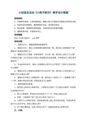 幼儿园小班语言活动《小熊不刷牙》教学设计 包含反思