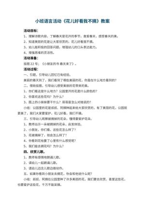幼儿园小班语言活动教案《花儿好看我不摘》 包含反思预览