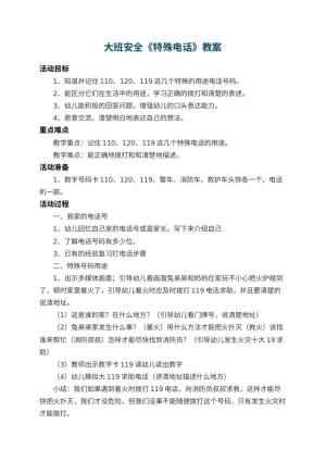 幼儿园大班安全教案《特殊电话》 包含反思