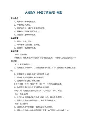 幼儿园大班数学教案《中奖了真高兴》 包含反思预览