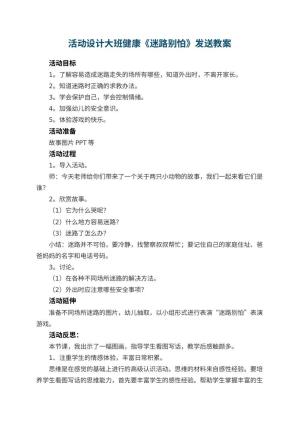 幼儿园活动设计大班健康《迷路别怕》教案发送 包含反思
