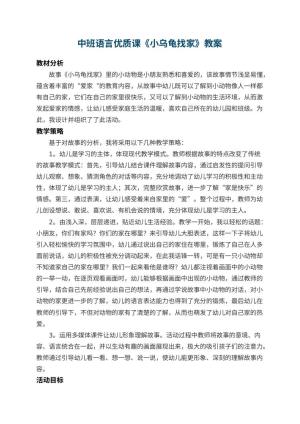 幼儿园中班语言优质课教案《小乌龟找家》 包含反思预览