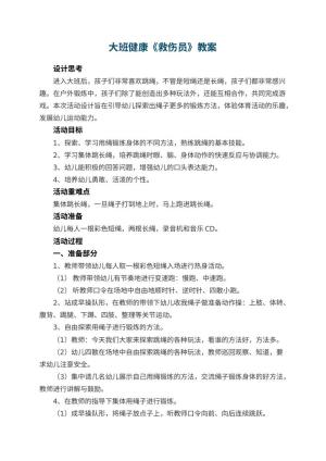 幼儿园大班健康优秀教案《救伤员》 包含反思