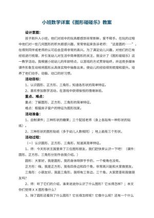 幼儿园小班数学详案教案《图形碰碰乐》 包含反思预览