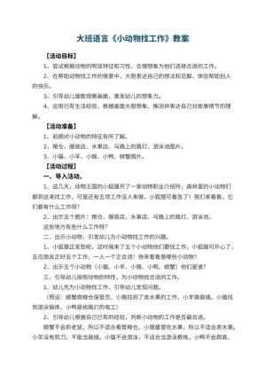 幼儿园大班语言优秀教案《小动物找工作》 包含反思