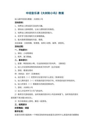 幼儿园中班音乐课教案《大树和小鸟》 包含反思预览