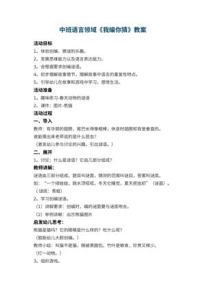 幼儿园中班语言领域《我编你猜》教案