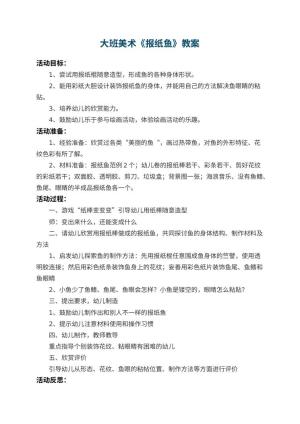 幼儿园大班美术优秀教案《报纸鱼》 包含反思预览