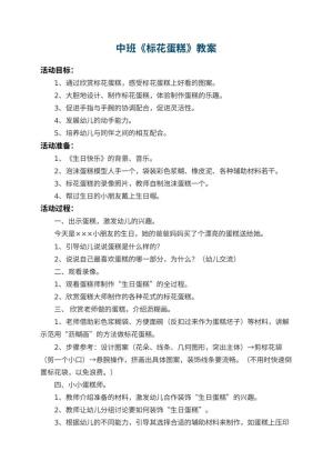 幼儿园中班教案《标花蛋糕》 包含反思预览