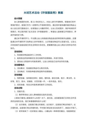 幼儿园大班艺术活动《环保服装秀》教案预览
