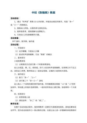 幼儿园中班教案《数糖果》 包含反思